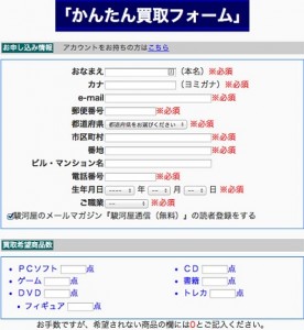 駿河屋、買取りフォーム