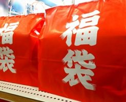 福袋