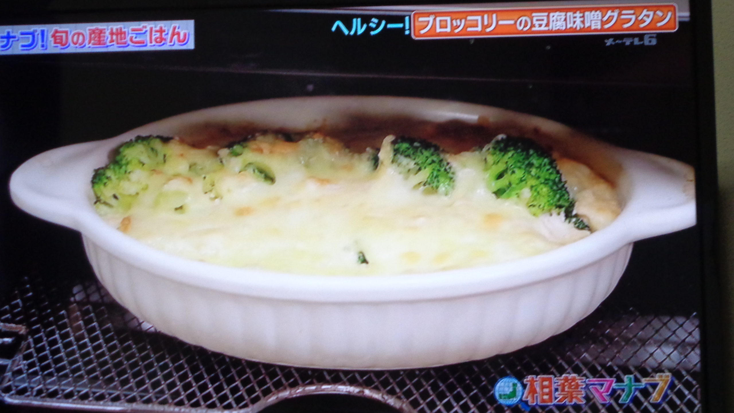 相葉マナブ:ブロッコリーの豆腐味噌グラタンのレシピ！旬の産地ごはん