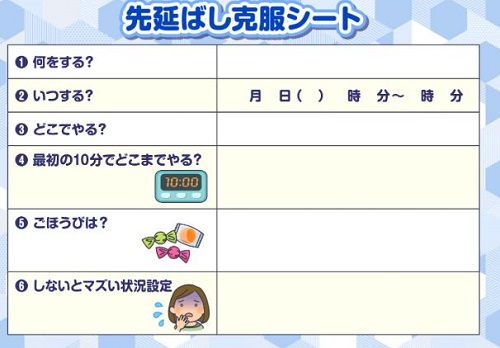 先延ばし克服シート