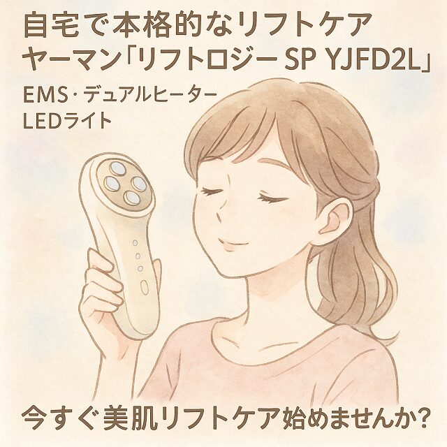 ​ヤーマンのリフトロジー SP