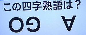 2025年11月27日ザタイムの脳シャキクイズ