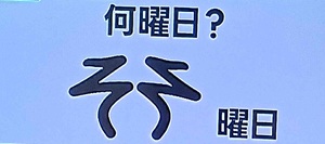 20260609ザタイム脳シャキクイズ