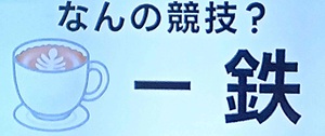 20260904ザタイム脳シャキクイズ